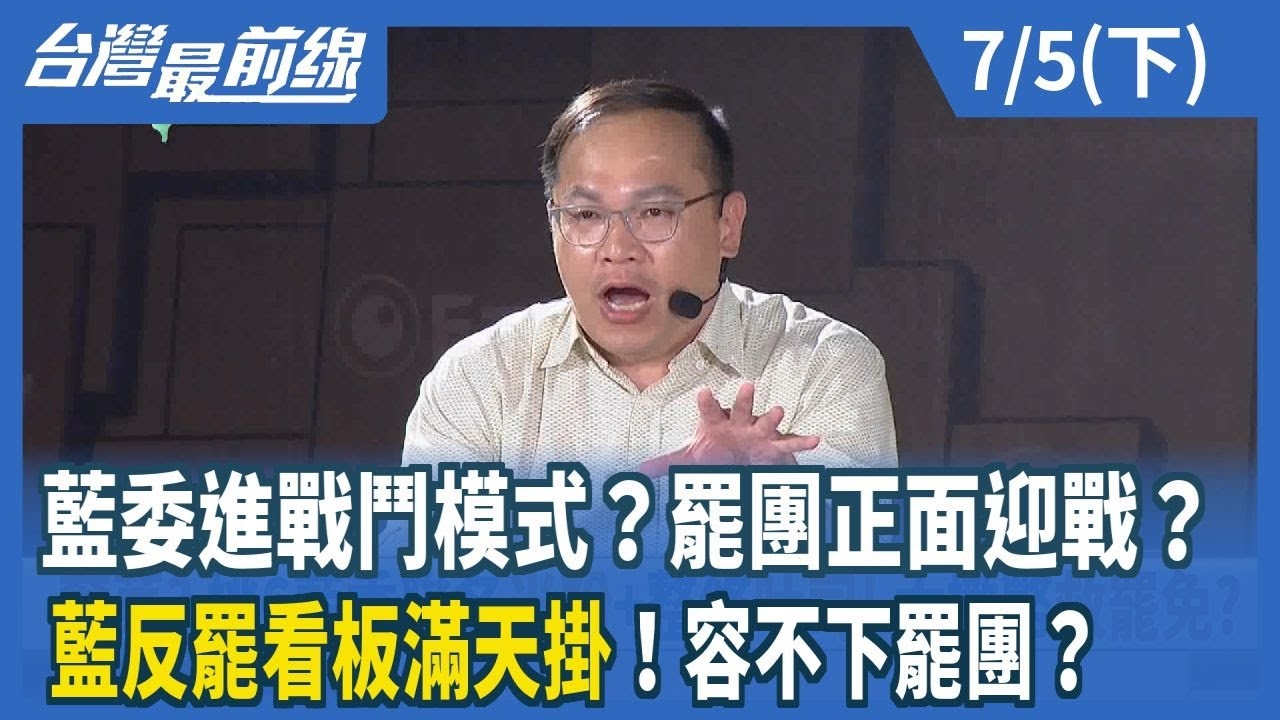 藍委進戰鬥模式？罷團正面迎戰？ 藍反罷看板滿天掛！容不下罷團？